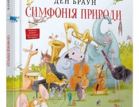 "Симфонія природи" Ден Браун