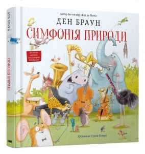 "Симфонія природи" Ден Браун