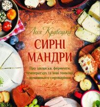 "Сирні мандри" Леся Кравецька