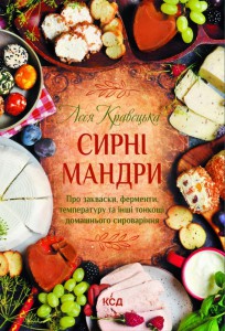 "Сирні мандри" Леся Кравецька