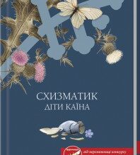 "Схизматик. Діти Каїна" Тетяна Пахомова