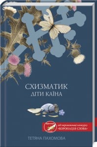 "Схизматик. Діти Каїна" Тетяна Пахомова