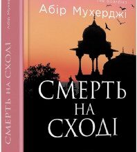 "Смерть на Cході" Абір Мухерджі