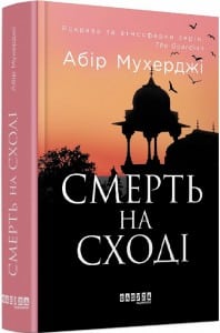 "Смерть на Cході" Абір Мухерджі