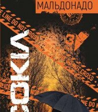 "Сокіл" Ізабелла Мальдонадо