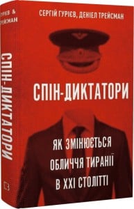 "Спін-диктатори. Як змінюються обличчя тиранії в ХХІ столітті" Сергій Гурієв