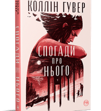 "Спогади про нього" Коллін Гувер