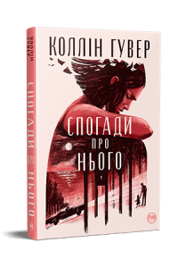 "Спогади про нього" Коллін Гувер