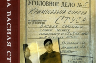 "Книга Справа Василя Стуса. Збірка документів з архіву колишнього КДБ УРСР" Вахтанг Кіпіані