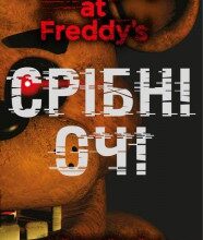 "П’ять ночей із Фредді. Книга 1: Срібні очі" Скотт Коутон
