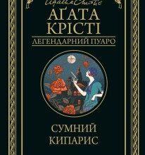 "Сумний кипарис" Агата Кристи