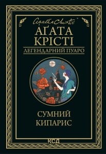 "Сумний кипарис" Агата Кристи