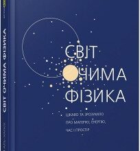 "Світ очима фізика. Цікаво та зрозуміло про матерію, енергію, час і простір" Джим Аль-Халілі