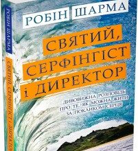 "Святий, Cерфінгіст і Директор. Дивовижна розповідь про те, як можна жити за покликом серця" Наталія Лавська