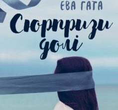 «Сюрпризи долі» Ева Гата