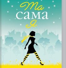 "Та сама я. Книга 3" Джоджо Мойєс