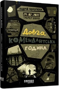 "Таймер війни. Книга 1. Довга комендантська година" Андрій Кокотюха