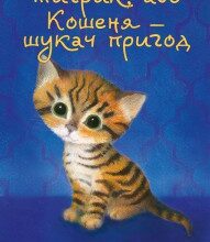 "Тигрик, або Кошеня - шукач пригод" Голлі Вебб
