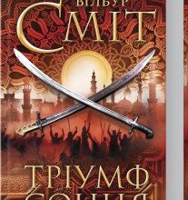 "Тріумф сонця" Вілбур Сміт