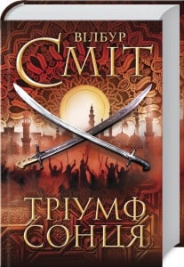 "Тріумф сонця" Вілбур Сміт
