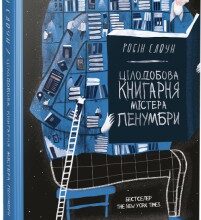 "Цілодобова книгарня містера Пенумбри" Робін Слоун