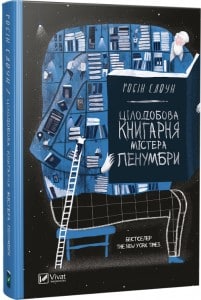 "Цілодобова книгарня містера Пенумбри" Робін Слоун