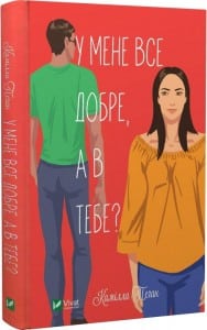 "У мене все добре, а в тебе?" Камілла Пеган