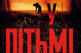 "У пітьмі" Майк Омер