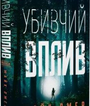"Убивчий вплив" Майк Омер