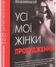 "Усі мої жінки. Пробудження" Януш Вишневський