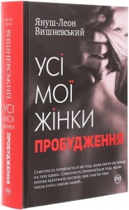 "Усі мої жінки. Пробудження" Януш Вишневський