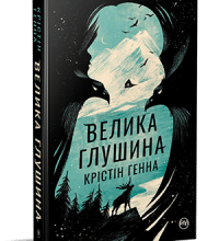 "Велика глушина" Крістін Генна