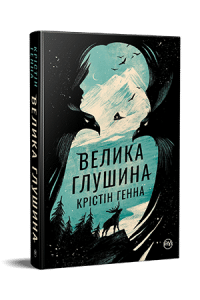 "Велика глушина" Крістін Генна