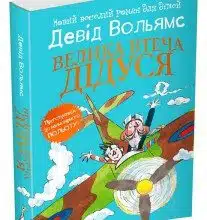 "Велика втеча дідуся" Девід Вольямс