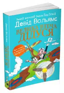 "Велика втеча дідуся" Девід Вольямс