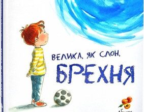 "Велика, як слон, брехня" Тьєррі Роберрехт, Естель Менс