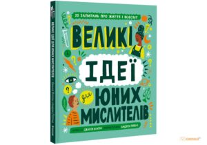 "Великі ідеї для юних мислителів" Джамія Вілсон
