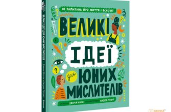 "Великі ідеї для юних мислителів" Джамія Вілсон