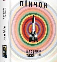"Веселка Тяжіння" Томас Пінчон