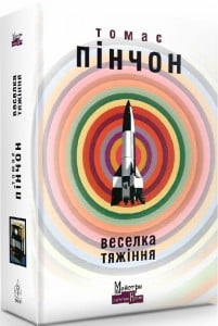 "Веселка Тяжіння" Томас Пінчон