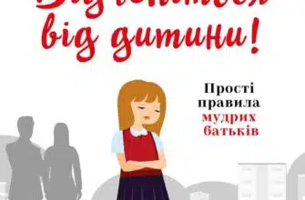 "Відчепіться від дитини! Прості правила мудрих батьків" Марина Мелія