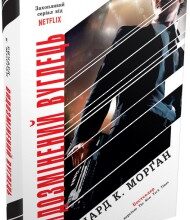 "Видозмінений вуглець" Ричард Морган