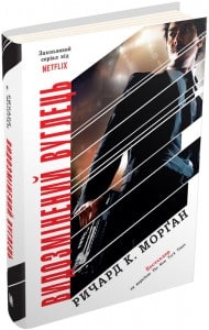 "Видозмінений вуглець" Ричард Морган