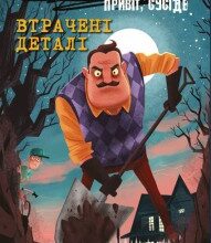 "Втрачені деталі" Карлі Вест