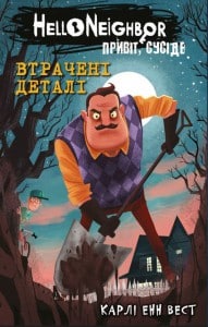 "Втрачені деталі" Карлі Вест