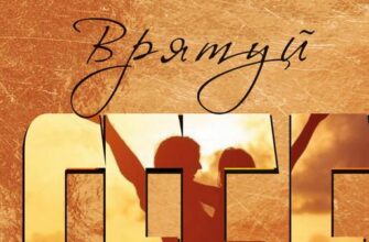 "Врятуй себе" Мона Кастен