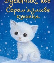 "Вусанчик, або Cором'язливе кошеня" Голлі Вебб