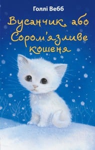 "Вусанчик, або Cором'язливе кошеня" Голлі Вебб