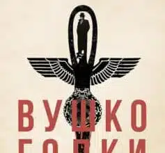 «Вушко голки» Кен Фолетт