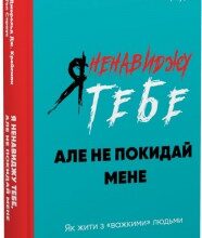 "Я ненавиджу тебе, але не покидай мене. Як жити з «важкими» людьми" Джерольд Крейсман, Гел Страус